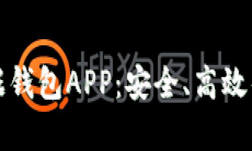 全面解析区块链数据钱包APP：安全、高效的数字资产管理工具