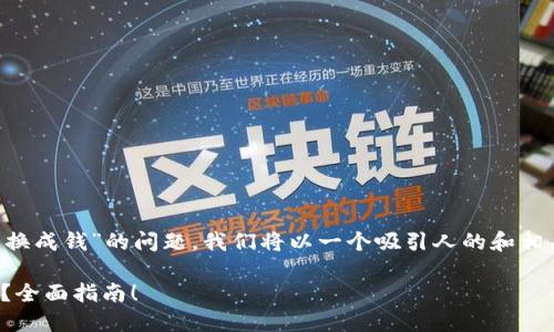 为了回答您关于“zb钱包的以太坊币怎么换成钱”的问题，我们将以一个吸引人的和相关内容进行详细讨论。以下是相应的结构：

如何通过ZB钱包将以太坊币兑换成现金？全面指南！