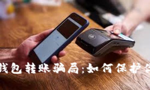 揭秘区块链钱包转账骗局：如何保护你的资产安全
