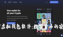 完全揭秘USDT虚拟钱包软件