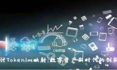 深入探讨Tokenim映射：数字