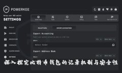 深入探究比特币钱包的记