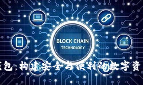 区块链推广钱包：构建安全与便利的数字资产管理新时代