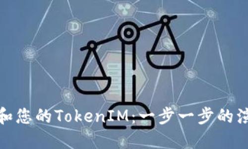 如何创建和您的TokenIM：一步一步的演示与策略