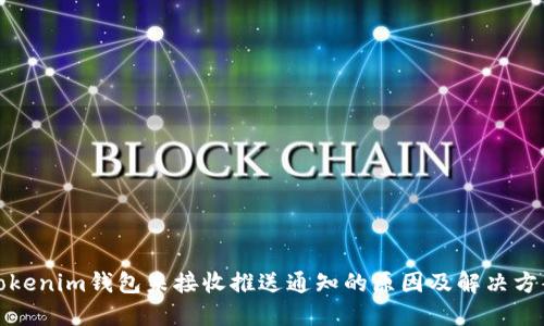 Tokenim钱包未接收推送通知的原因及解决方案