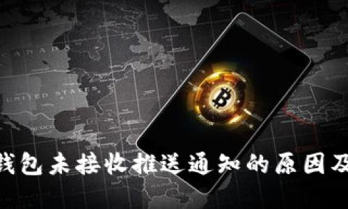 Tokenim钱包未接收推送通知的原因及解决方案
