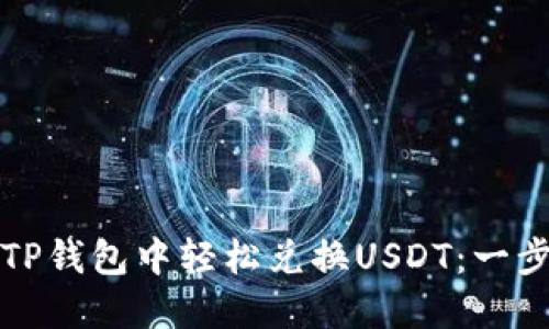 如何在TP钱包中轻松兑换USDT：一步步指导