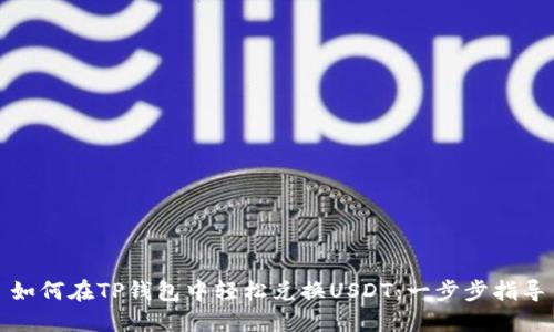 如何在TP钱包中轻松兑换USDT：一步步指导