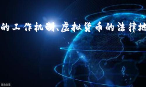 关于“假钱包盗虚拟币犯法吗”的问题，我们需要深入了解假钱包的工作机制、虚拟货币的法律地位以及相关的法律后果。在此，我将为您提供一个系统性的分析。


假钱包盗虚拟币：法律漏洞与政策透视