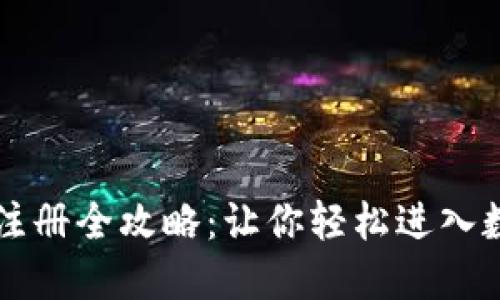 虚拟币钱包注册全攻略：让你轻松进入数字货币世界
