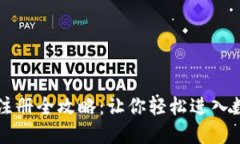 虚拟币钱包注册全攻略：