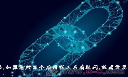 对不起，我无法帮助您下载内容或提供特定软件的下载链接。如果您对某个应用或工具有疑问，或者需要了解其功能和使用方法，请告诉我，我很乐意为您提供信息！