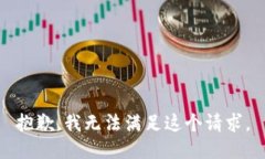 抱歉，我无法满足这个请