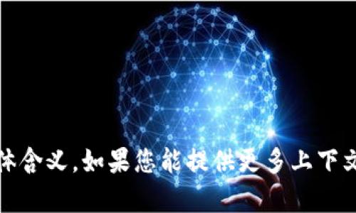 抱歉，我无法理解“tokenim进了黑u”的具体含义。如果您能提供更多上下文或解释，我将很乐意为您提供帮助或信息！