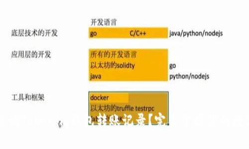  如何查询Tokenim钱包转账记录？完美掌握你的数字资产！