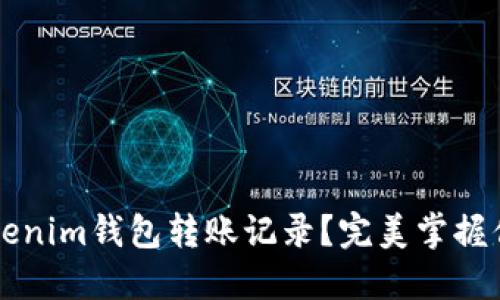  如何查询Tokenim钱包转账记录？完美掌握你的数字资产！
