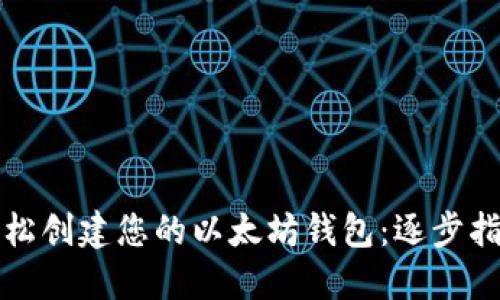 轻松创建您的以太坊钱包：逐步指南
