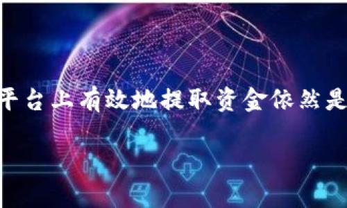 ### 提现指南：如何从Tokenim平台上提取资金

在数字货币和区块链的发展中，Tokenim作为一个新兴的交易平台，吸引了许多用户。然而，对于一些新手而言，如何在Tokenim平台上有效地提取资金依然是一个值得探讨的问题。本文将详细介绍Tokenim的提现流程，注意事项，以及常见问题的解答，以便用户能够顺利进行资金提取。

Tokenim提钱攻略：新手必看提现流程和注意事项