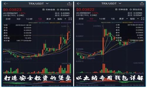 打造安全投资的堡垒：以太坊专用钱包详解