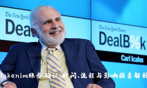 Tokenim账务确认：时间、流程与影响因素解析