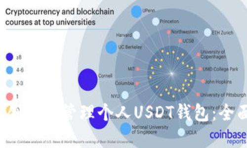  如何创建和管理个人USDT钱包：全面指南