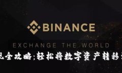虚拟币提现全攻略：轻松将数字资产转移到个人