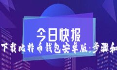 如何轻松下载比特币钱包安卓版：步骤和注意事