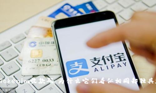“探秘Tokenim收款码：为什么它们看似相同却独具魅力？”
