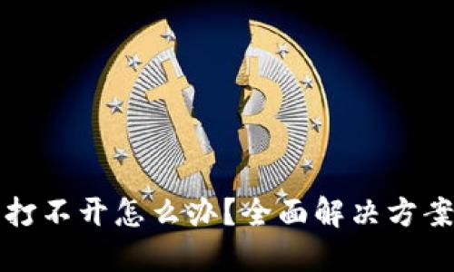 区块链钱包打不开怎么办？全面解决方案与应对策略