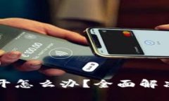 区块链钱包打不开怎么办？全面解决方案与应对