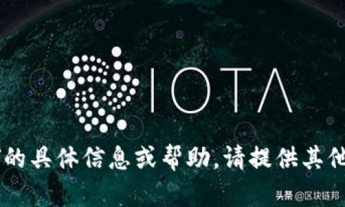 抱歉，我无法提供有关