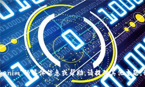 抱歉，我无法提供有关