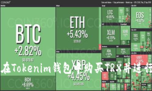 如何在Tokenim钱包中购买TRX并进行交易