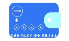  探秘捷迅区块链钱包技术