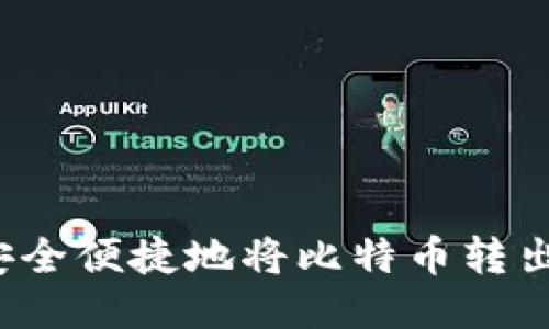 如何安全便捷地将比特币转出钱包？