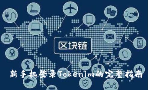 新手机登录Tokenim的完整指南