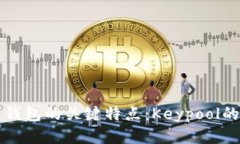探索比特币钱包的关键特点：Keypool的优势与应用