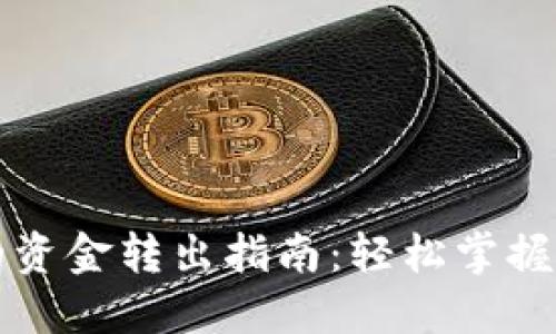 比特币钱包里的资金转出指南：轻松掌握比特币转账技巧
