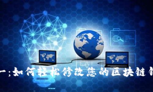 安全第一：如何轻松修改您的区块链钱包密码