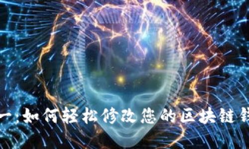 安全第一：如何轻松修改您的区块链钱包密码
