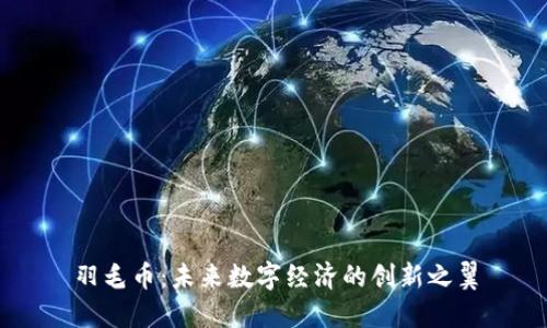 羽毛币：未来数字经济的创新之翼