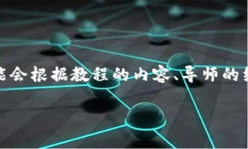 内容建议： 虚拟币钱包开发教程的价格因提供者的不同而异，可以从免费资源到高价课程都有。一般来说，具体价格可能会根据教程的内容、导师的经验以及附加的支持服务（例如反馈、答疑）而有所不同。开发一个虚拟币钱包所需的资源和知识可以通过多个渠道获得。

如果你需要更详细的信息，可以考虑寻找相关的在线课程、书籍，或联系专业的开发者咨询报价。