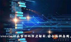 苹果Tokenim被盗事件的深度