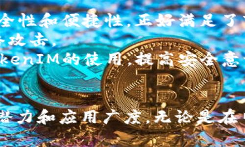   TokenIM身份认证：安全、便捷的数字身份解决方案 / 
 guanjianci TokenIM, 身份认证, 数字安全 /guanjianci 

引言
在数字化时代，身份认证成为了信息安全中至关重要的一环。TokenIM作为一种新兴的身份认证技术，凭借其高效、安全、便捷的特性，逐渐赢得了市场的关注与应用。本文将深入探讨TokenIM身份认证的工作原理、优势、应用场景，以及其未来的发展趋势。

TokenIM身份认证的工作原理
TokenIM身份认证的核心在于“令牌”（Token）的使用。不同于传统的用户名和密码组合，TokenIM通过生成一次性令牌来验证用户身份。这种令牌通常由服务器生成，只有在特定条件下才能使用。
具体来说，用户在进行身份验证时，系统会向用户设备发送一个随机生成的令牌。用户在下一次登录时，需提供该令牌，服务器会对比其有效性，从而确认用户身份。这一过程大大降低了因密码泄露引发的安全风险。

TokenIM身份认证的优势
TokenIM身份认证相较于传统的认证方式，具有以下几个显著优势：
ul
  listrong安全性高：/strong由于令牌是一次性的，即便黑客获取了令牌，也无法再次使用，极大提升了安全性。/li
  listrong用户体验良好：/strong用户只需轻松地接收和输入令牌，无需记住复杂的密码。/li
  listrong易于集成：/strongTokenIM可以与现有的系统进行无缝集成，适用于多种平台和设备。/li
/ul

TokenIM身份认证的应用场景
TokenIM身份认证的灵活性使其能够应用于许多不同的场景，包括但不限于：
ul
  listrong金融服务：/strong在线银行、证券交易所等需要高度安全的场所，TokenIM能够有效防止账户被盗。/li
  listrong电子商务：/strong在购物网站上，TokenIM可以保护用户支付信息的安全，提升用户信任感。/li
  listrong企业内部管理：/strong对于企业内部系统，TokenIM可以控制员工的访问权限，确保内部数据的安全。/li
/ul

TokenIM的未来发展趋势
随着科技的发展和网络环境的变化，TokenIM身份认证将会迎来哪些机遇与挑战？
首先，人工智能技术的融入将使得TokenIM更加智能化，能够实时检测和处理异常登录行为。其次，随着5G和物联网的普及，TokenIM将能够适应更多的新兴应用场景，例如智能家居和智慧城市。此外，区块链技术的结合，将进一步提升TokenIM的安全性与透明性。

常见问题解答

问题一：TokenIM身份认证如何保证数据的隐私安全？
TokenIM身份认证通过多种方式确保数据的隐私和安全。首先，在生成令牌的过程中，TokenIM采用高强度加密算法，确保令牌在传输过程中不易被截获。其次，TokenIM通常会与个人数据保护法律法规相结合，确保用户的敏感信息不会被泄露。此外，TokenIM系统还会对用户的登录行为进行监控，一旦发现异常行为，系统会及时发出警报并采取措施。例如，可以暂时冻结该账户，要求用户进行进一步的身份验证。
此外，TokenIM在令牌的生命周期上也采取了一系列措施，例如限制令牌的有效时间，防止其被长期使用。即便黑客获取了令牌，也只能在有限的时间内使用，大大降低了潜在的风险。最重要的是，TokenIM在数据收集和存储上采用了最小化原则，只收集用户进行身份认证所需的最少信息，最大程度保护用户隐私。

问题二：TokenIM与传统身份认证方式相比有哪些不足之处？
尽管TokenIM身份认证在安全性和用户体验上具有明显优势，但与传统身份认证方式相比，仍存在一些不足之处：
ul
  listrong技术复杂性：/strongTokenIM系统的实现需要相对复杂的技术支持，对于一些小型企业而言，初期投入和后期维护的成本可能较高。/li
  listrong用户依赖设备：/strongTokenIM通常需要用户通过手机或其他设备接收令牌，因此若用户的设备丢失或损坏，将会影响其登录体验。/li
  listrong实时性要求：/strongTokenIM要求用户在短时间内使用令牌，如果用户未能及时操作，将需要重新生成新的令牌，这对于某些紧急情况下会造成困扰。/li
/ul
针对这些不足，TokenIM的服务提供商正在不断技术，提升用户体验。例如，一些公司正在开发离线令牌生成的技术，用户即使在没有网络的情况下也能完成身份认证。此外，对于技术实现复杂性的问题，市场上开始出现许多“即插即用”的TokenIM解决方案，让小型企业也能享受到这一技术带来的便利。

问题三：TokenIM在移动设备上如何实现？
随着智能手机的普及，TokenIM在移动设备上实现身份认证显得尤为重要。其实现方式主要包括以下几种：
ul
  listrong移动应用：/strong许多企业会开发专属的移动应用，通过应用直接生成和接收TokenIM令牌。用户在登录时，可以在应用内直接获取令牌，操作便捷。/li
  listrong短信或邮件发送：/strong传统的方法是通过短信或电子邮件将令牌发送到用户手机。这种方式虽然简单，但受到网络环境的影响，可能会延迟或出现丢失信息的情况。/li
  listrong双因素认证：/strong有些TokenIM实现会结合双因素认证，要求用户除了输入令牌外，还需提供其他验证信息，例如指纹或面部识别。这种方式能够进一步增强安全性。/li
/ul
在移动设备上，TokenIM的实现应该注重用户体验与安全的平衡。企业可以通过不断收集用户反馈，应用的易用性，确保在确保安全的前提下，提供流畅的使用体验。此外，数据加密和隐私保护措施也应同步加强，以保护用户信息安全。

问题四：TokenIM身份认证的市场前景如何？
TokenIM身份认证作为一种新兴的安全技术，市场前景广阔。预计在未来几年内，将会有越来越多的企业和组织采用TokenIM技术来保护用户身份信息和数据安全。
首先，数字化转型的浪潮推动了对身份认证技术的需求。越来越多的公司在网上开展业务，安全隐患随之增加，加上数据泄露事件时有发生，使得安全认证的需求不断上升。TokenIM凭借其高安全性和便捷性，正好满足了市场的这一需求。
此外，随着“零信任”安全模型的兴起，TokenIM等身份认证方案将成为实施零信任架构的重要组成部分。企业在构建现代化的安全架构时，将越来越依赖强身份验证技术，以顶住日益复杂的网络攻击。
然而，TokenIM在发展过程中也面临着一些挑战，例如技术的标准化、用户教育等。因此，相关行业需要共同合作，推动技术的成熟和发展。同时，企业应加强对用户的培训和引导，帮助他们熟悉TokenIM的使用，提高安全意识。

总结
TokenIM身份认证作为一种高效、安全、便捷的数字身份解决方案，正逐步改变传统身份认证的方式。通过对TokenIM的深入分析，我们可以看到其在安全性、用户体验及未来发展等诸多方面的潜力和应用广度。无论是在日益复杂的互联网环境中，还是在数字转型的浪潮下，TokenIM都将继续发挥其重要作用，推动身份认证行业的进程。