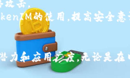   TokenIM身份认证：安全、便捷的数字身份解决方案 / 
 guanjianci TokenIM, 身份认证, 数字安全 /guanjianci 

引言
在数字化时代，身份认证成为了信息安全中至关重要的一环。TokenIM作为一种新兴的身份认证技术，凭借其高效、安全、便捷的特性，逐渐赢得了市场的关注与应用。本文将深入探讨TokenIM身份认证的工作原理、优势、应用场景，以及其未来的发展趋势。

TokenIM身份认证的工作原理
TokenIM身份认证的核心在于“令牌”（Token）的使用。不同于传统的用户名和密码组合，TokenIM通过生成一次性令牌来验证用户身份。这种令牌通常由服务器生成，只有在特定条件下才能使用。
具体来说，用户在进行身份验证时，系统会向用户设备发送一个随机生成的令牌。用户在下一次登录时，需提供该令牌，服务器会对比其有效性，从而确认用户身份。这一过程大大降低了因密码泄露引发的安全风险。

TokenIM身份认证的优势
TokenIM身份认证相较于传统的认证方式，具有以下几个显著优势：
ul
  listrong安全性高：/strong由于令牌是一次性的，即便黑客获取了令牌，也无法再次使用，极大提升了安全性。/li
  listrong用户体验良好：/strong用户只需轻松地接收和输入令牌，无需记住复杂的密码。/li
  listrong易于集成：/strongTokenIM可以与现有的系统进行无缝集成，适用于多种平台和设备。/li
/ul

TokenIM身份认证的应用场景
TokenIM身份认证的灵活性使其能够应用于许多不同的场景，包括但不限于：
ul
  listrong金融服务：/strong在线银行、证券交易所等需要高度安全的场所，TokenIM能够有效防止账户被盗。/li
  listrong电子商务：/strong在购物网站上，TokenIM可以保护用户支付信息的安全，提升用户信任感。/li
  listrong企业内部管理：/strong对于企业内部系统，TokenIM可以控制员工的访问权限，确保内部数据的安全。/li
/ul

TokenIM的未来发展趋势
随着科技的发展和网络环境的变化，TokenIM身份认证将会迎来哪些机遇与挑战？
首先，人工智能技术的融入将使得TokenIM更加智能化，能够实时检测和处理异常登录行为。其次，随着5G和物联网的普及，TokenIM将能够适应更多的新兴应用场景，例如智能家居和智慧城市。此外，区块链技术的结合，将进一步提升TokenIM的安全性与透明性。

常见问题解答

问题一：TokenIM身份认证如何保证数据的隐私安全？
TokenIM身份认证通过多种方式确保数据的隐私和安全。首先，在生成令牌的过程中，TokenIM采用高强度加密算法，确保令牌在传输过程中不易被截获。其次，TokenIM通常会与个人数据保护法律法规相结合，确保用户的敏感信息不会被泄露。此外，TokenIM系统还会对用户的登录行为进行监控，一旦发现异常行为，系统会及时发出警报并采取措施。例如，可以暂时冻结该账户，要求用户进行进一步的身份验证。
此外，TokenIM在令牌的生命周期上也采取了一系列措施，例如限制令牌的有效时间，防止其被长期使用。即便黑客获取了令牌，也只能在有限的时间内使用，大大降低了潜在的风险。最重要的是，TokenIM在数据收集和存储上采用了最小化原则，只收集用户进行身份认证所需的最少信息，最大程度保护用户隐私。

问题二：TokenIM与传统身份认证方式相比有哪些不足之处？
尽管TokenIM身份认证在安全性和用户体验上具有明显优势，但与传统身份认证方式相比，仍存在一些不足之处：
ul
  listrong技术复杂性：/strongTokenIM系统的实现需要相对复杂的技术支持，对于一些小型企业而言，初期投入和后期维护的成本可能较高。/li
  listrong用户依赖设备：/strongTokenIM通常需要用户通过手机或其他设备接收令牌，因此若用户的设备丢失或损坏，将会影响其登录体验。/li
  listrong实时性要求：/strongTokenIM要求用户在短时间内使用令牌，如果用户未能及时操作，将需要重新生成新的令牌，这对于某些紧急情况下会造成困扰。/li
/ul
针对这些不足，TokenIM的服务提供商正在不断技术，提升用户体验。例如，一些公司正在开发离线令牌生成的技术，用户即使在没有网络的情况下也能完成身份认证。此外，对于技术实现复杂性的问题，市场上开始出现许多“即插即用”的TokenIM解决方案，让小型企业也能享受到这一技术带来的便利。

问题三：TokenIM在移动设备上如何实现？
随着智能手机的普及，TokenIM在移动设备上实现身份认证显得尤为重要。其实现方式主要包括以下几种：
ul
  listrong移动应用：/strong许多企业会开发专属的移动应用，通过应用直接生成和接收TokenIM令牌。用户在登录时，可以在应用内直接获取令牌，操作便捷。/li
  listrong短信或邮件发送：/strong传统的方法是通过短信或电子邮件将令牌发送到用户手机。这种方式虽然简单，但受到网络环境的影响，可能会延迟或出现丢失信息的情况。/li
  listrong双因素认证：/strong有些TokenIM实现会结合双因素认证，要求用户除了输入令牌外，还需提供其他验证信息，例如指纹或面部识别。这种方式能够进一步增强安全性。/li
/ul
在移动设备上，TokenIM的实现应该注重用户体验与安全的平衡。企业可以通过不断收集用户反馈，应用的易用性，确保在确保安全的前提下，提供流畅的使用体验。此外，数据加密和隐私保护措施也应同步加强，以保护用户信息安全。

问题四：TokenIM身份认证的市场前景如何？
TokenIM身份认证作为一种新兴的安全技术，市场前景广阔。预计在未来几年内，将会有越来越多的企业和组织采用TokenIM技术来保护用户身份信息和数据安全。
首先，数字化转型的浪潮推动了对身份认证技术的需求。越来越多的公司在网上开展业务，安全隐患随之增加，加上数据泄露事件时有发生，使得安全认证的需求不断上升。TokenIM凭借其高安全性和便捷性，正好满足了市场的这一需求。
此外，随着“零信任”安全模型的兴起，TokenIM等身份认证方案将成为实施零信任架构的重要组成部分。企业在构建现代化的安全架构时，将越来越依赖强身份验证技术，以顶住日益复杂的网络攻击。
然而，TokenIM在发展过程中也面临着一些挑战，例如技术的标准化、用户教育等。因此，相关行业需要共同合作，推动技术的成熟和发展。同时，企业应加强对用户的培训和引导，帮助他们熟悉TokenIM的使用，提高安全意识。

总结
TokenIM身份认证作为一种高效、安全、便捷的数字身份解决方案，正逐步改变传统身份认证的方式。通过对TokenIM的深入分析，我们可以看到其在安全性、用户体验及未来发展等诸多方面的潜力和应用广度。无论是在日益复杂的互联网环境中，还是在数字转型的浪潮下，TokenIM都将继续发挥其重要作用，推动身份认证行业的进程。