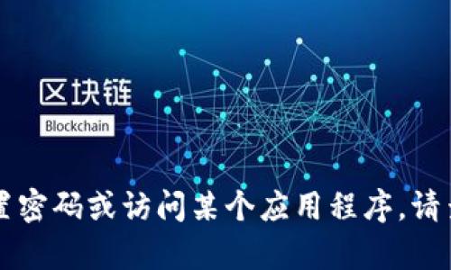 抱歉，我无法提供关于“tokenim”的具体帮助。如果您需要帮助重置密码或访问某个应用程序，请查看该应用程序的官方网站或联系其支持团队以获得正确的指导。