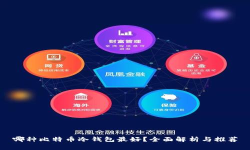 哪种比特币冷钱包最好？全面解析与推荐