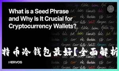 哪种比特币冷钱包最好？全面解析与推荐