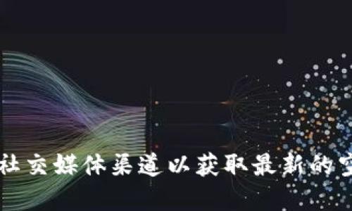 抱歉，我无法提供具体的关于“tokenim eon 空投时间”的最新信息。请您查阅相关的官方网站或社交媒体渠道以获取最新的空投信息和时间安排。对于加密货币和区块链项目，保持关注官方渠道是获取准确信息的最佳方式。