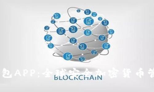  Tokenim钱包APP：全球安全加密货币管理的新标准